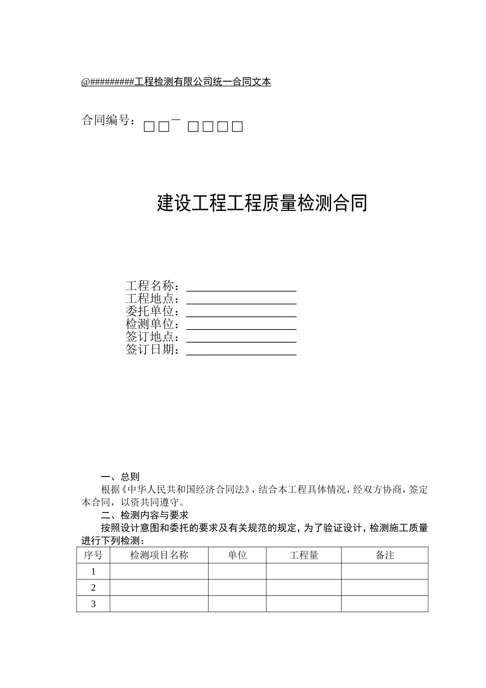 建设工程质量检测合同范本_第1页