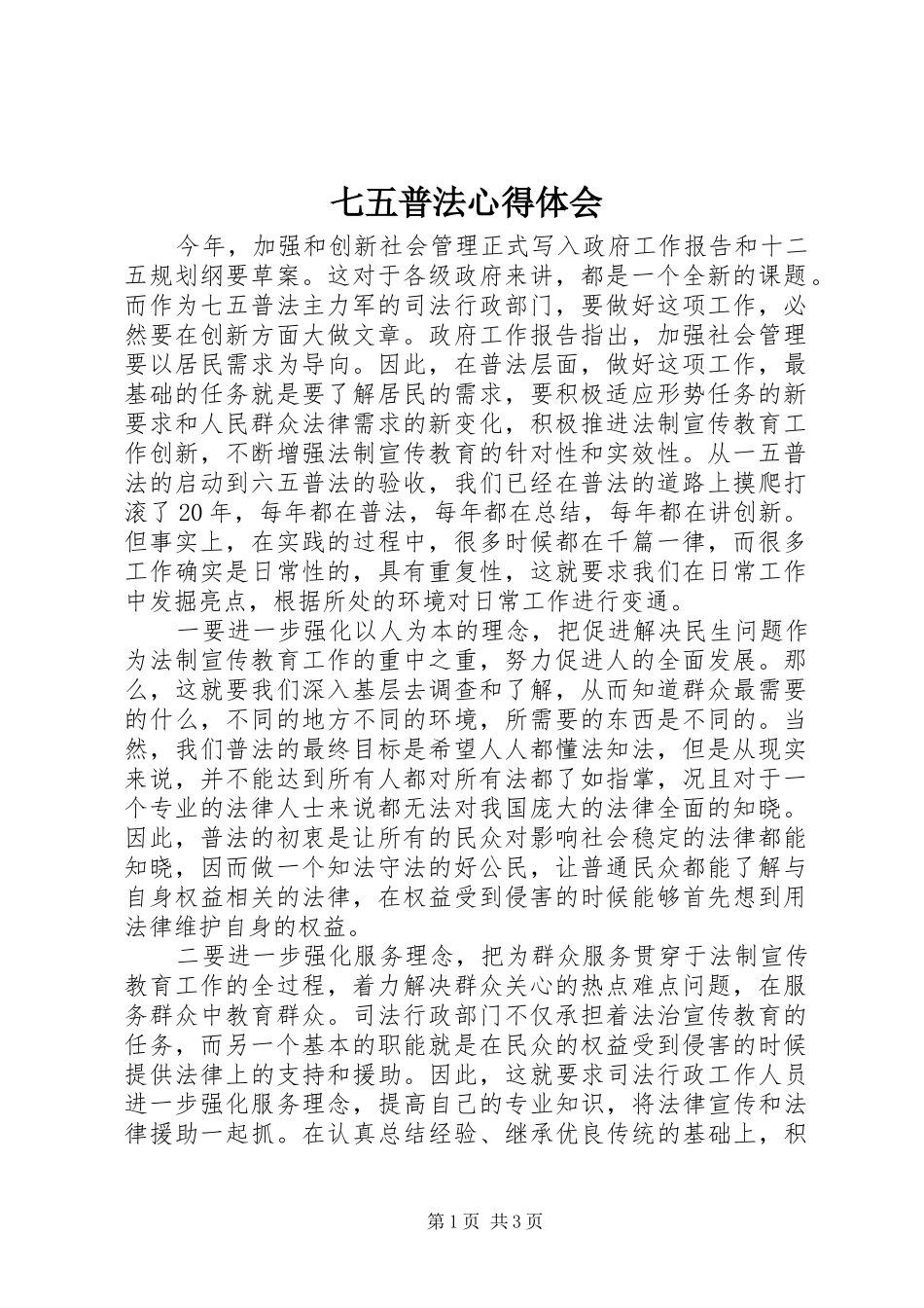七五普法体会心得_第1页