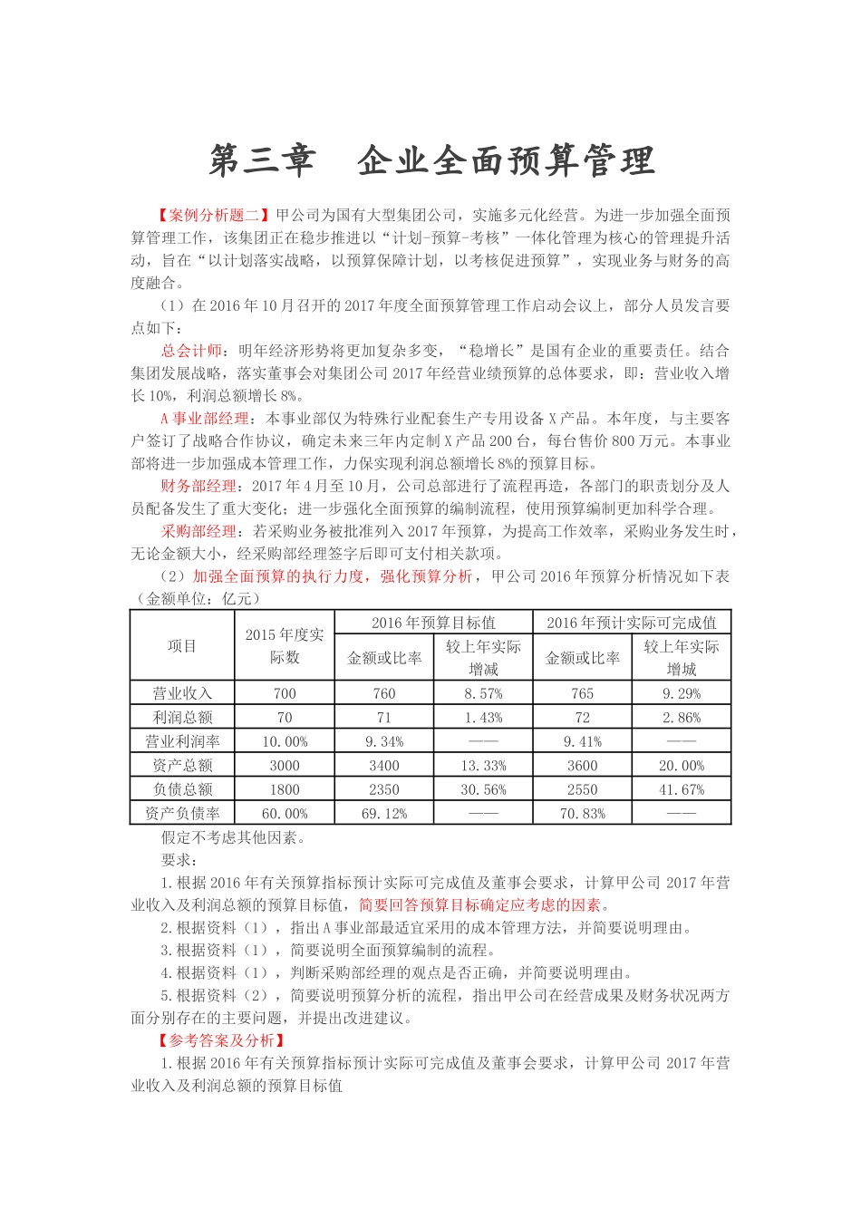 第8讲-企业全面预算管理(2)、企业绩效评价_第1页