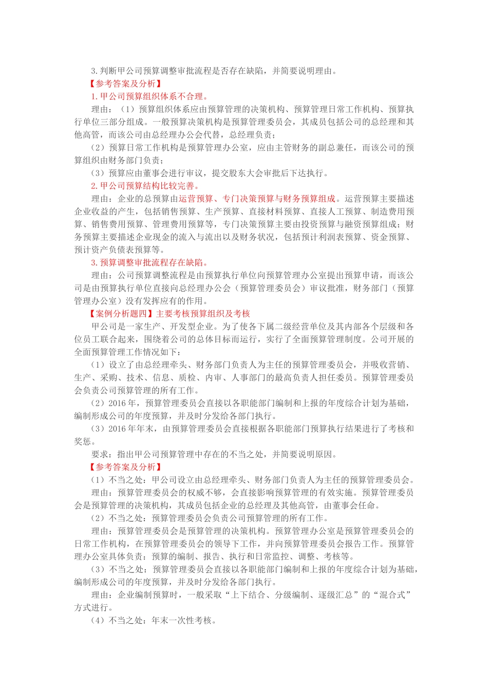 第8讲-企业全面预算管理(2)、企业绩效评价_第3页