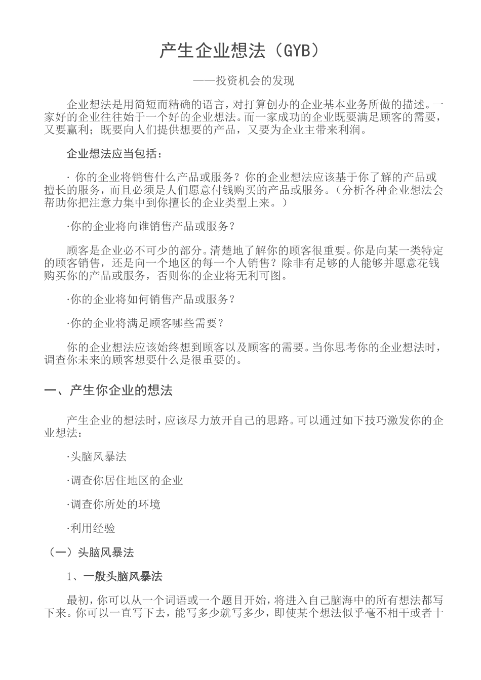 产生企业想法GYB创业培训资料笔记_第1页