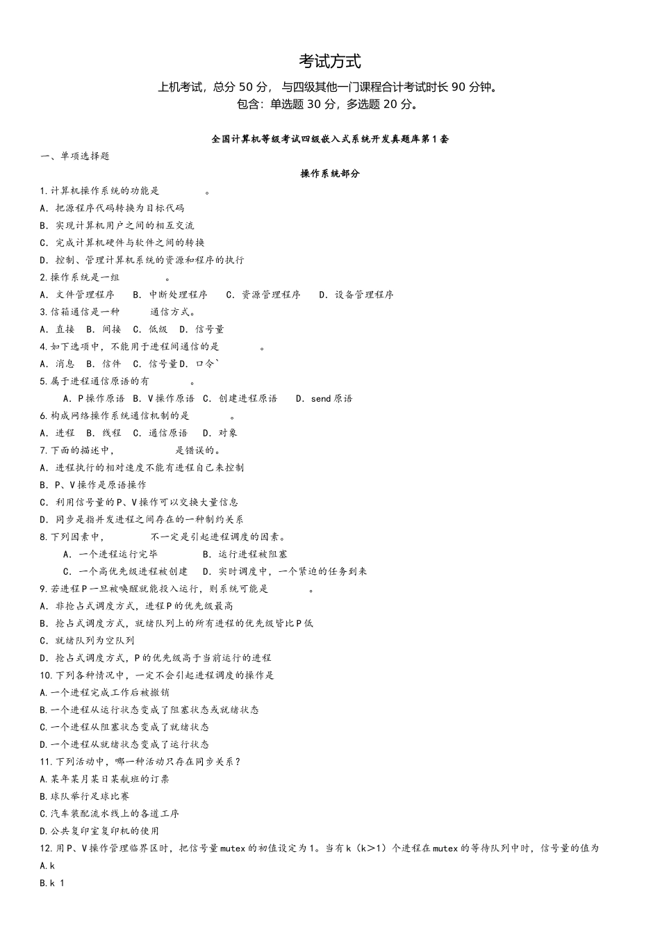 计算机等级考试四级嵌入式系统模拟+真题题库(16套含答案)_第1页