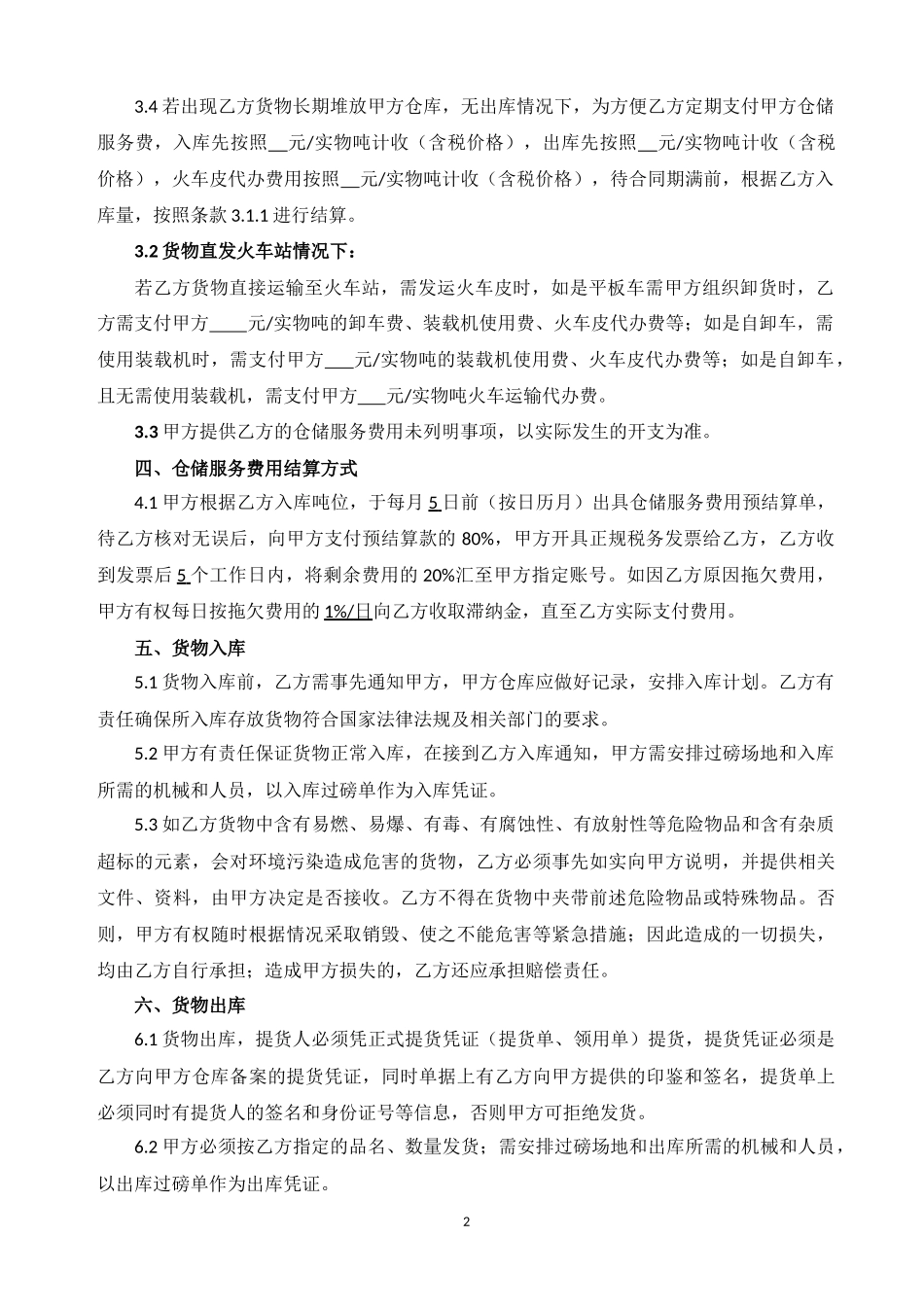 仓储服务合同_第2页