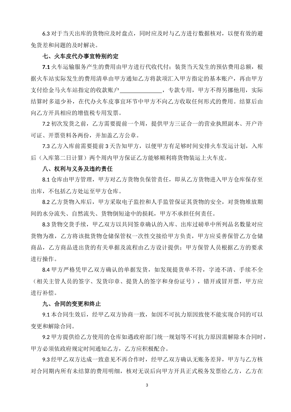 仓储服务合同_第3页