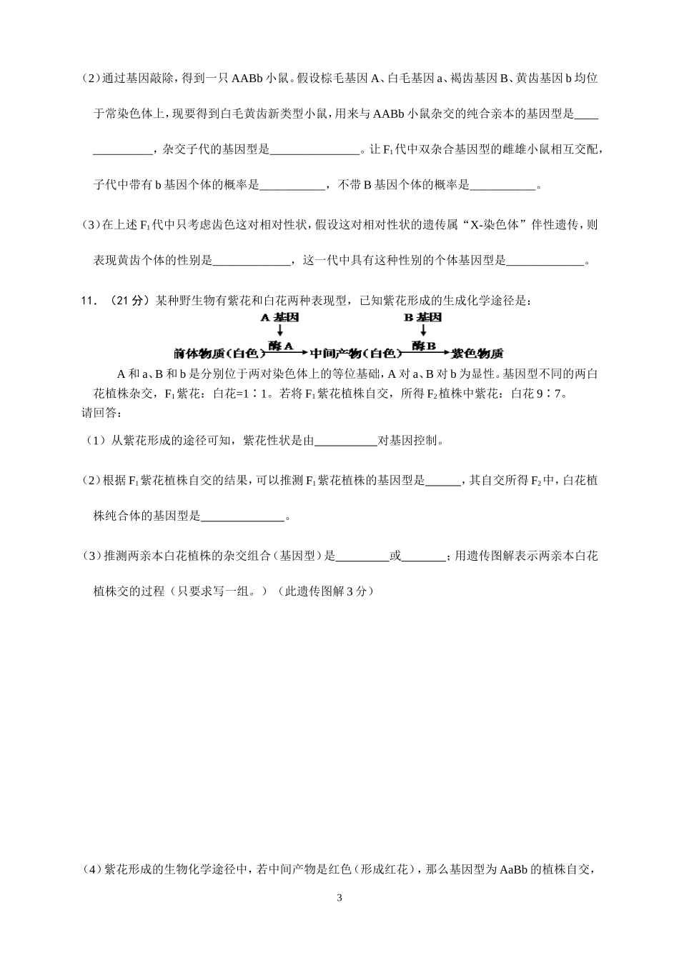 高中生物必修2：分离、自由组合定律、伴性遗传和人类遗传病(卷1)练习_第3页
