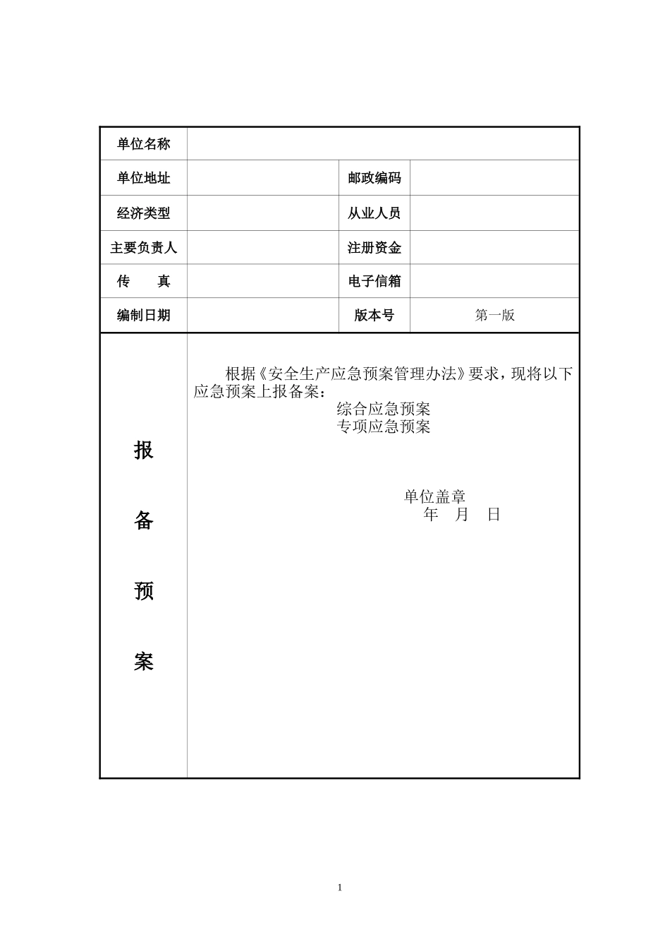 应急预案备案申请表范文-(1)_第2页