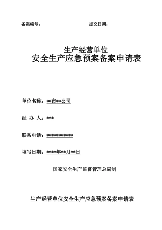 应急预案备案申请表范文-(1)