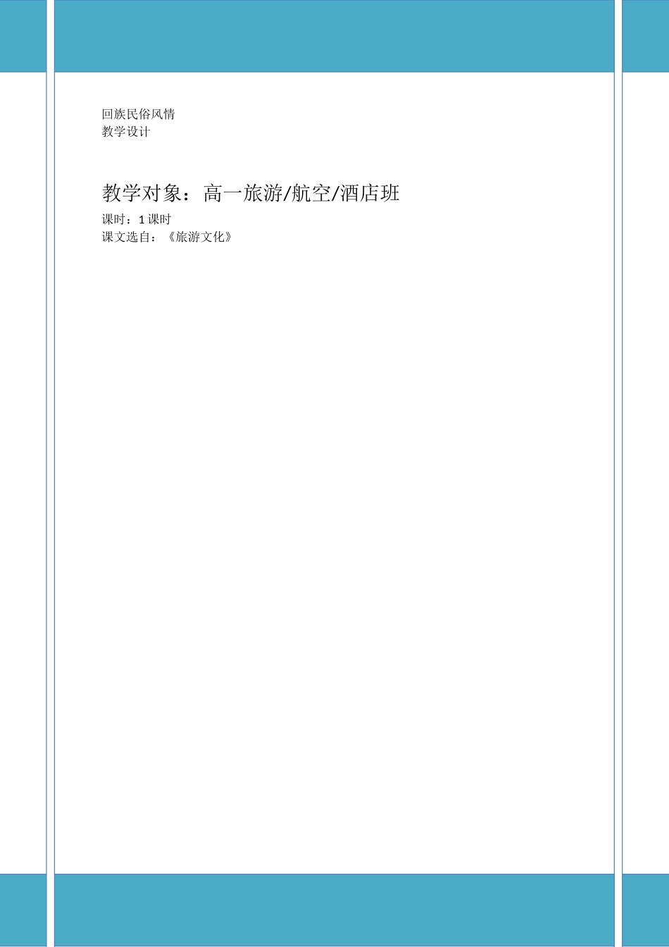 回族传统文化教学设计_第1页