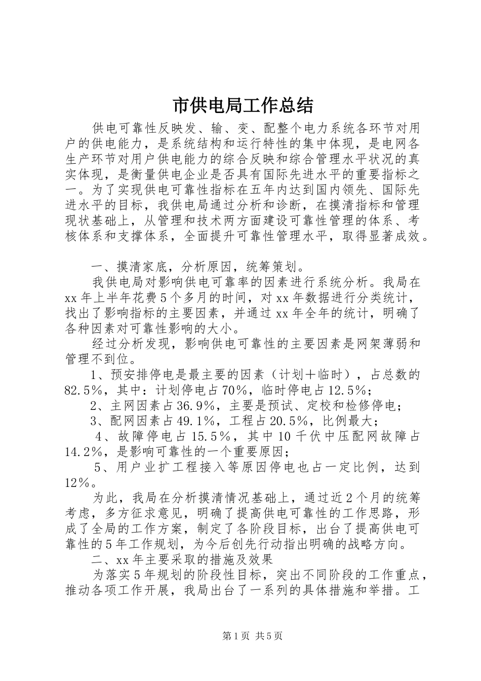 市供电局工作总结 _第1页