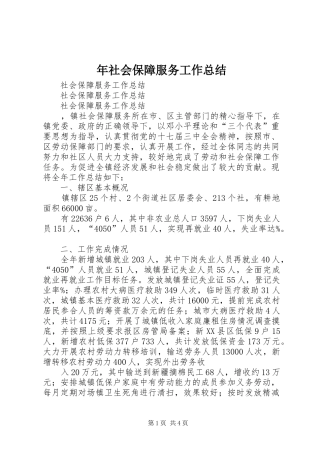 年社会保障服务工作总结 