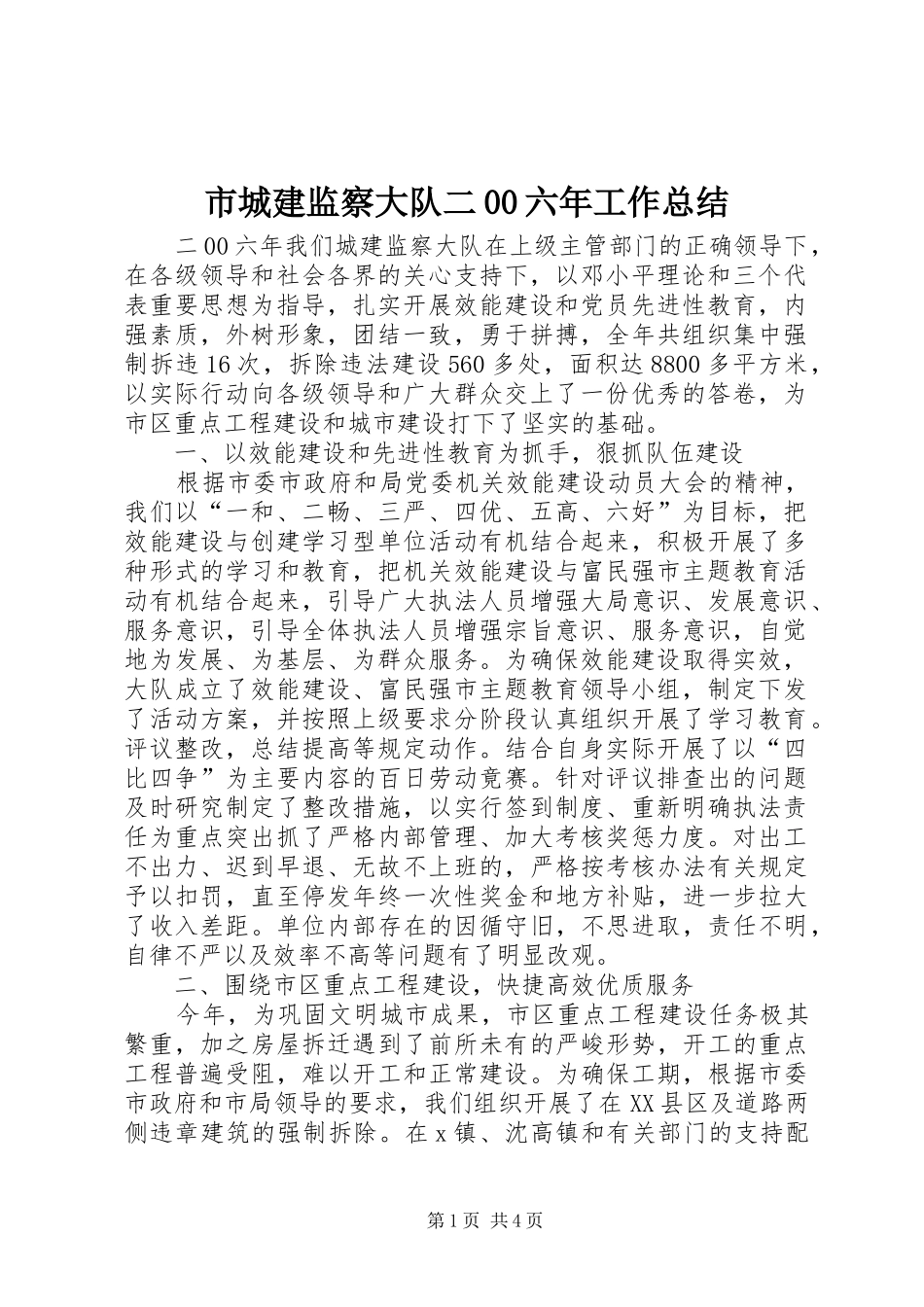 市城建监察大队二00六年工作总结 _第1页