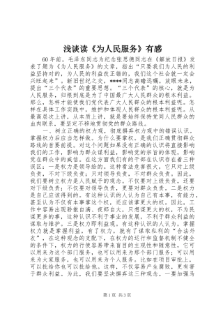 浅谈读《为人民服务》有感