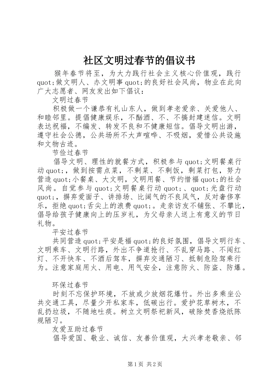 社区文明过春节的倡议书_第1页