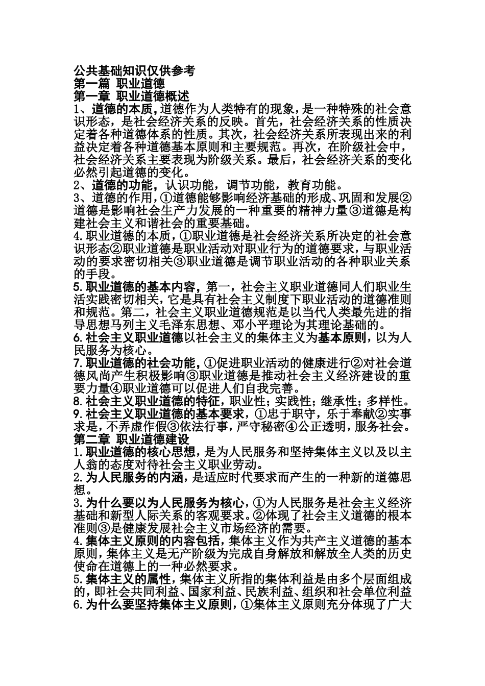 河北省机关事业单位工人考试职业道德复习题_第1页