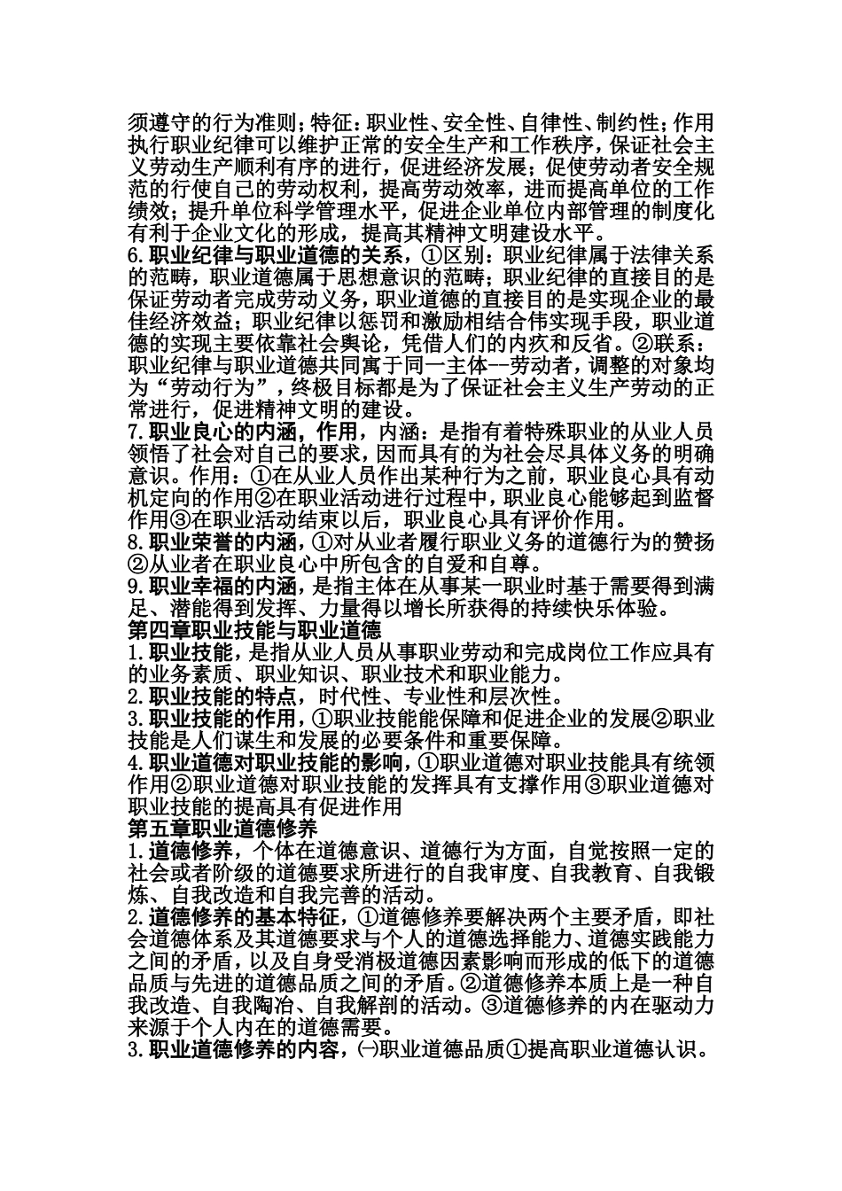 河北省机关事业单位工人考试职业道德复习题_第3页