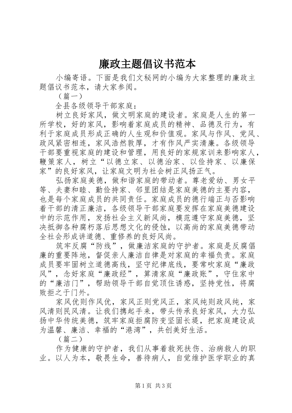 廉政主题倡议书范本_第1页