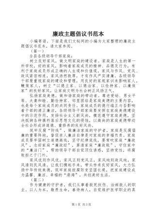 廉政主题倡议书范本