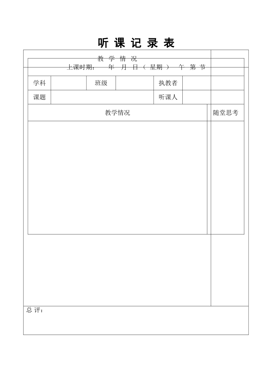 听课记录表[1]_第1页