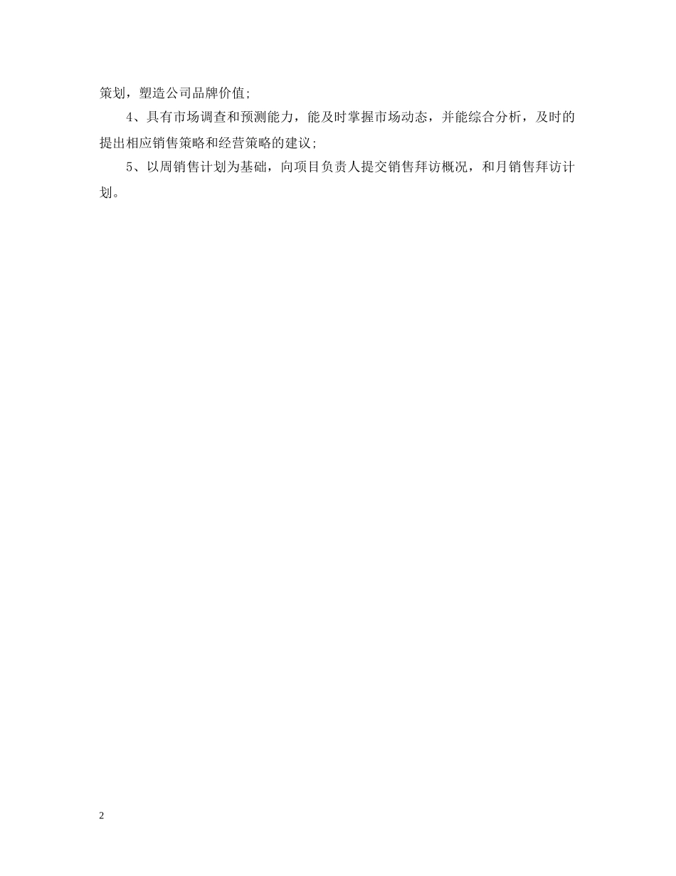 市场销售经理的职责要求有哪些呢 _第2页