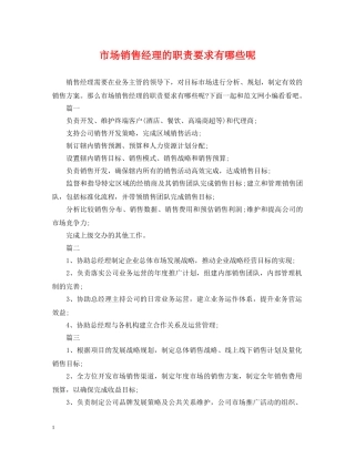 市场销售经理的职责要求有哪些呢 