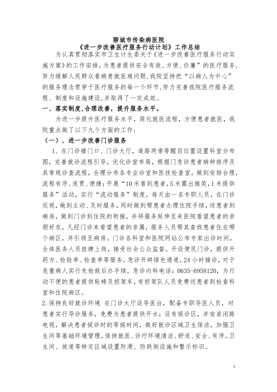 《进一步改善医疗服务行动计划》工作总结_第1页