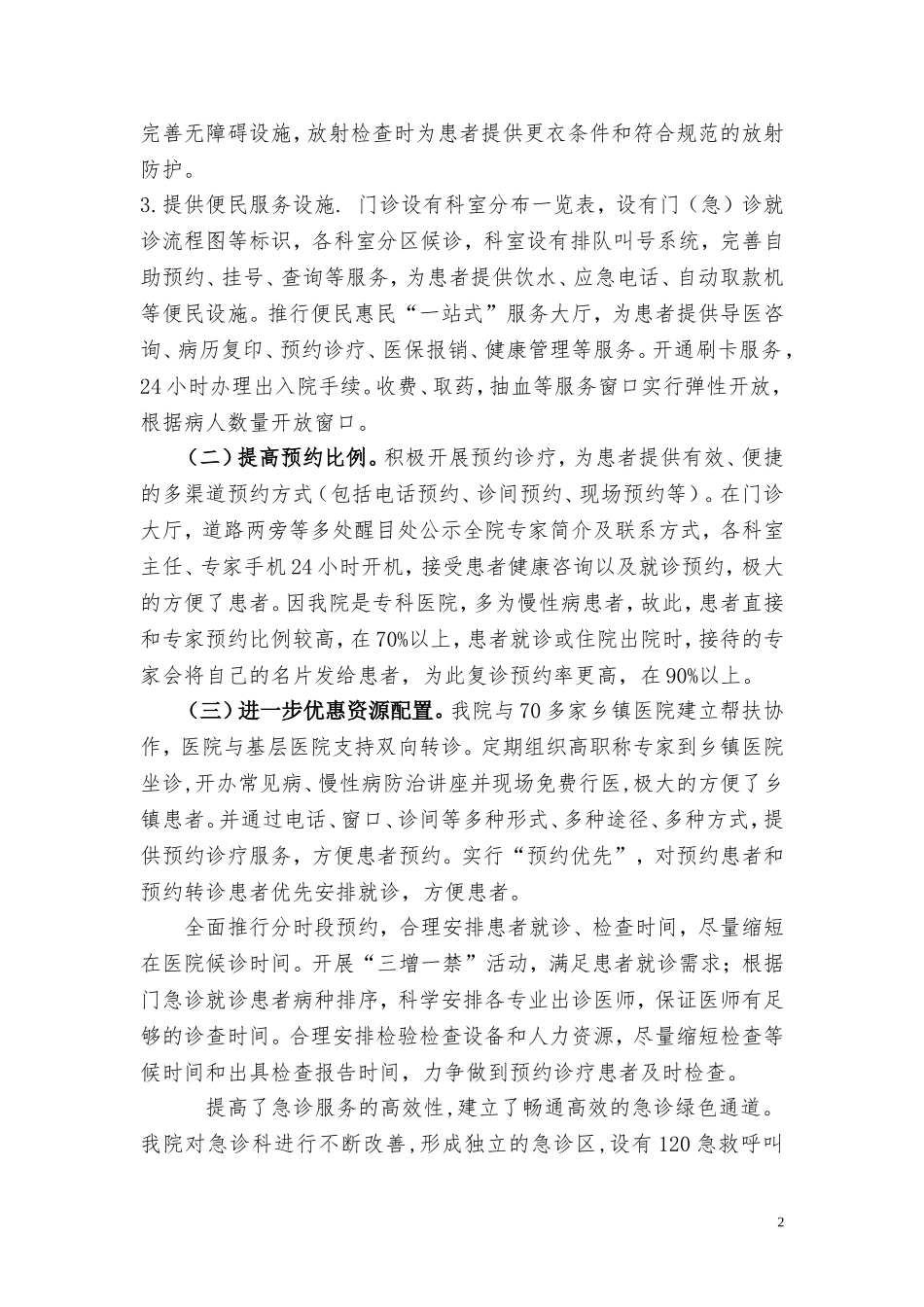 《进一步改善医疗服务行动计划》工作总结_第2页