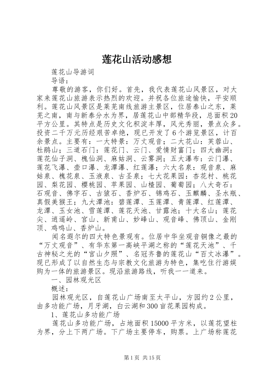 莲花山活动感想_第1页