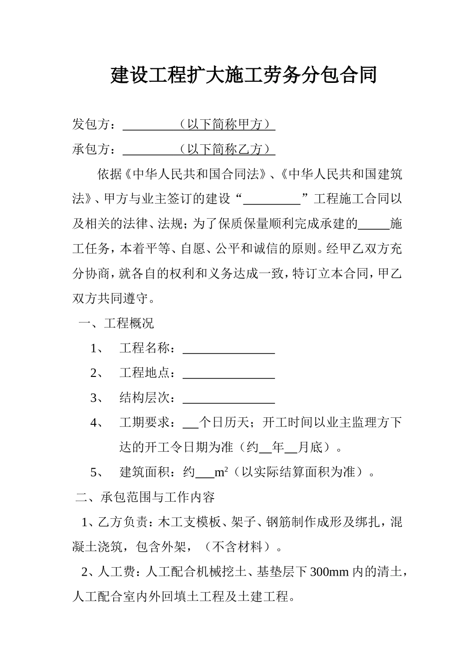 建设工程扩大施工劳务分包合同_第1页