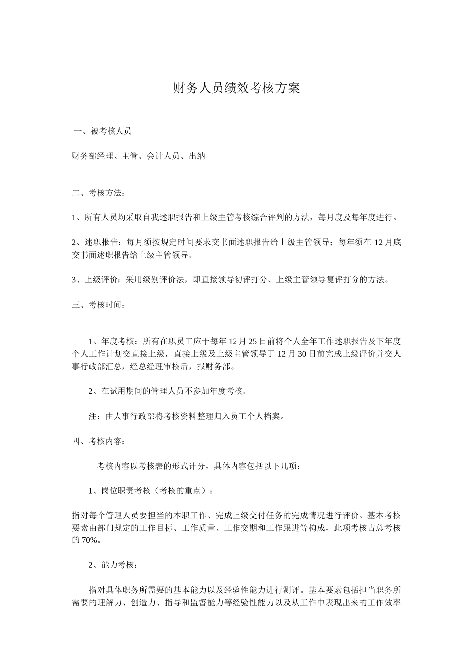 财务人员绩效考核方案_第1页