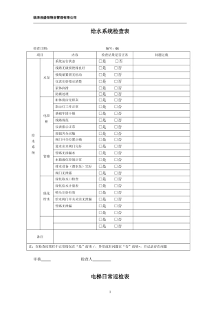 物业现场检查表