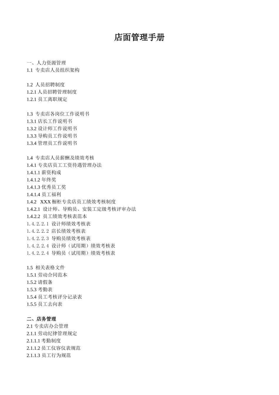 橱柜店面运营管理手册_第1页