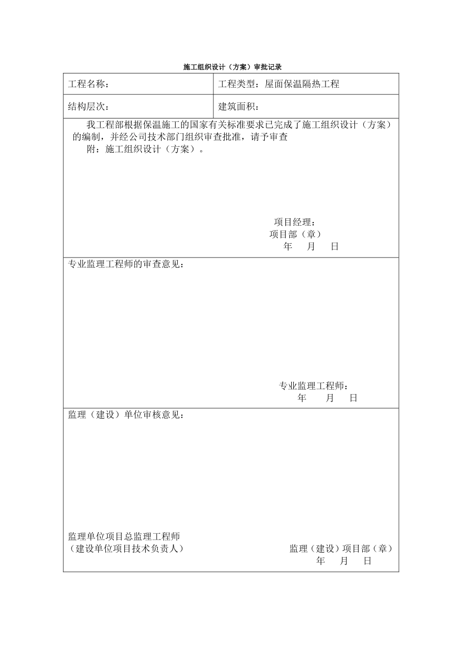 屋面保温隔热工程施工方案_第2页