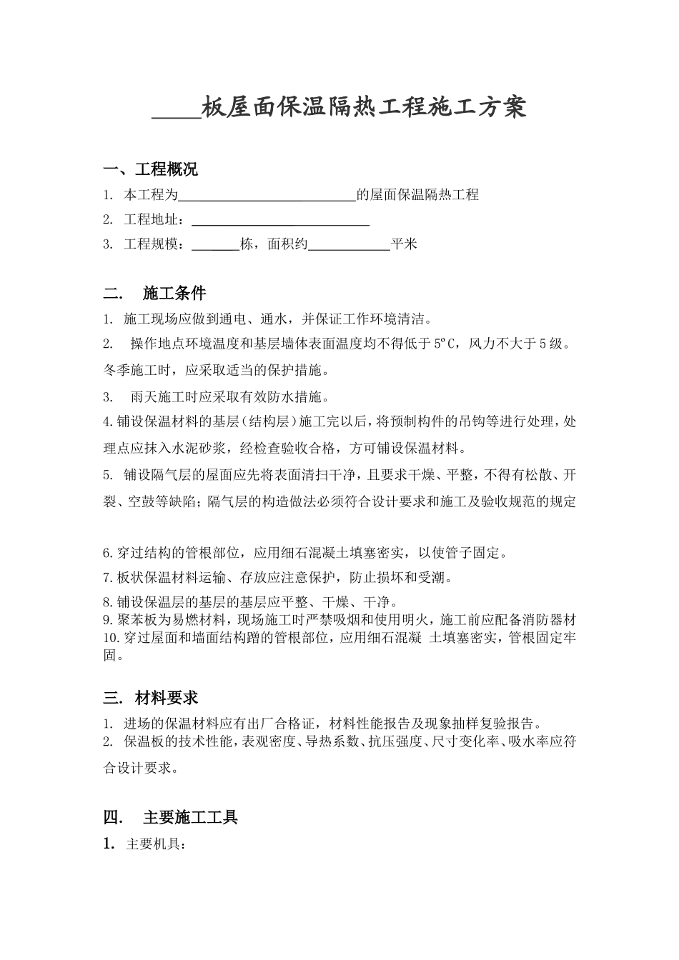屋面保温隔热工程施工方案_第3页