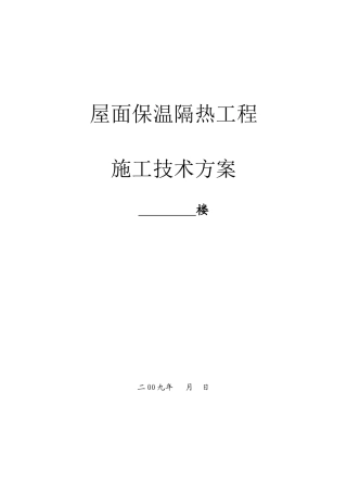 屋面保温隔热工程施工方案