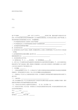 技术合作协议范本