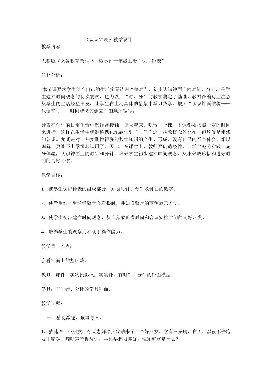 《认识钟表》教学设计_第1页