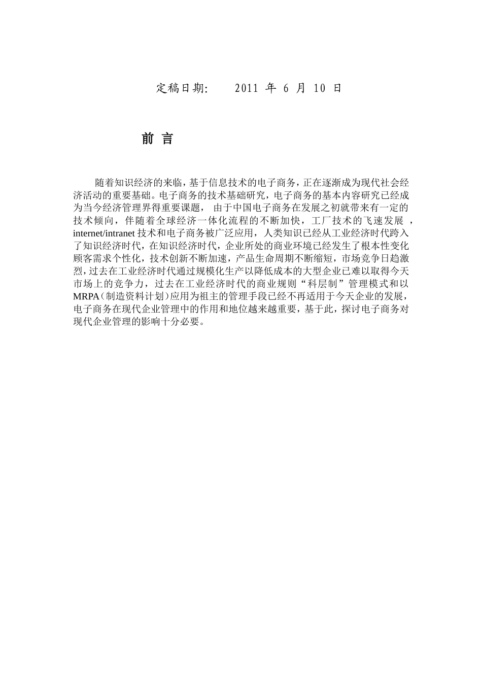 毕业论文-电子商务对现代企业管理的影响_第2页