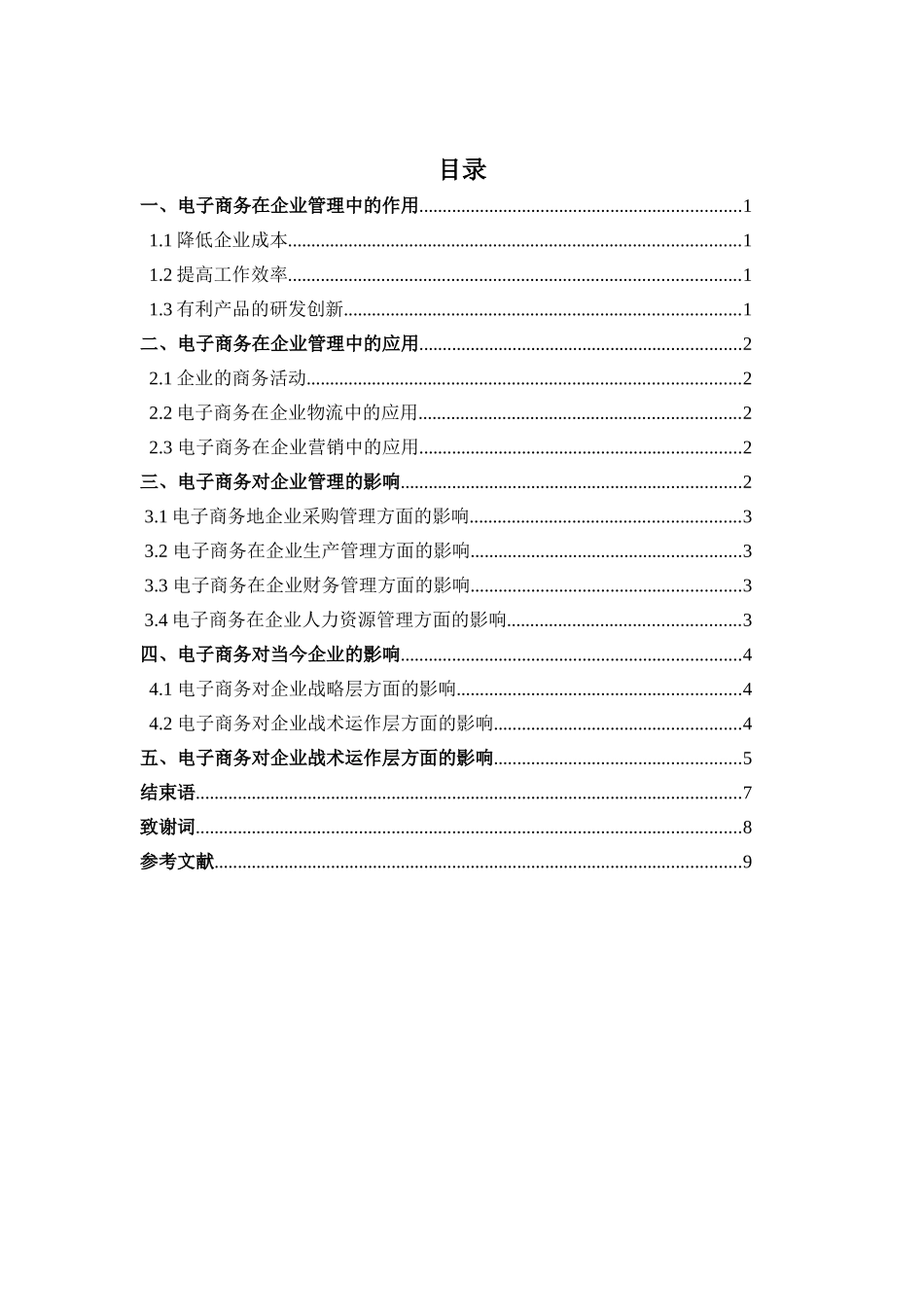 毕业论文-电子商务对现代企业管理的影响_第3页