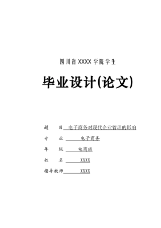 毕业论文-电子商务对现代企业管理的影响