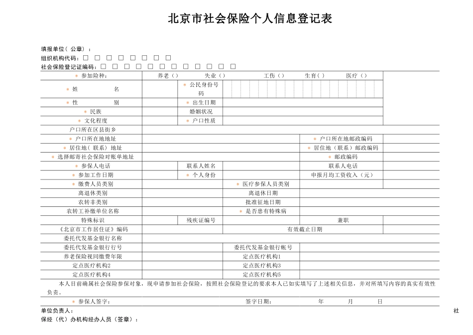 北京市社会保险个人信息登记表(含说明)_第1页