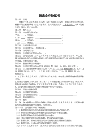 股东合作协议书