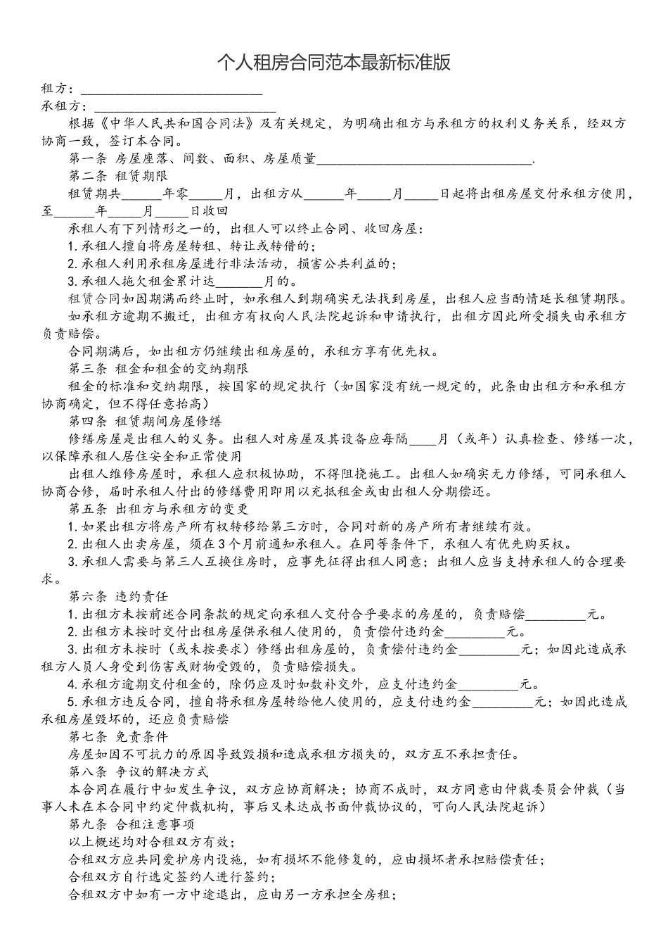 个人租房合同范本最新标准版_第2页
