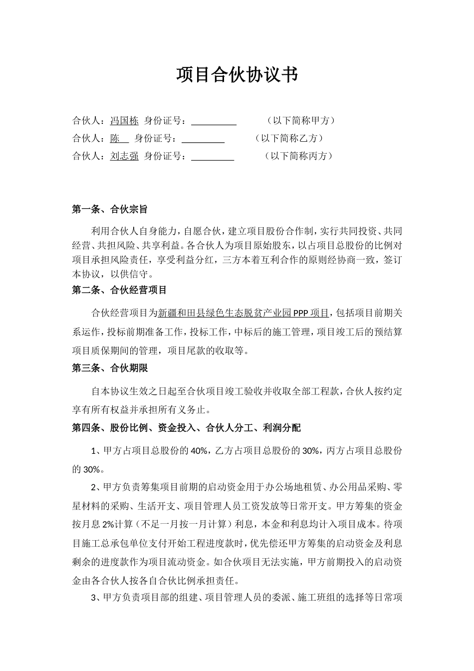 工程项目合伙协议书_第1页