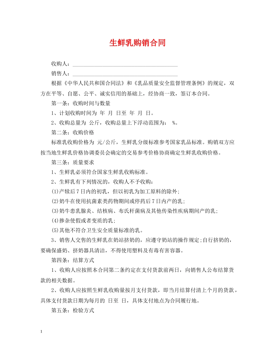 生鲜乳购销合同 _第1页