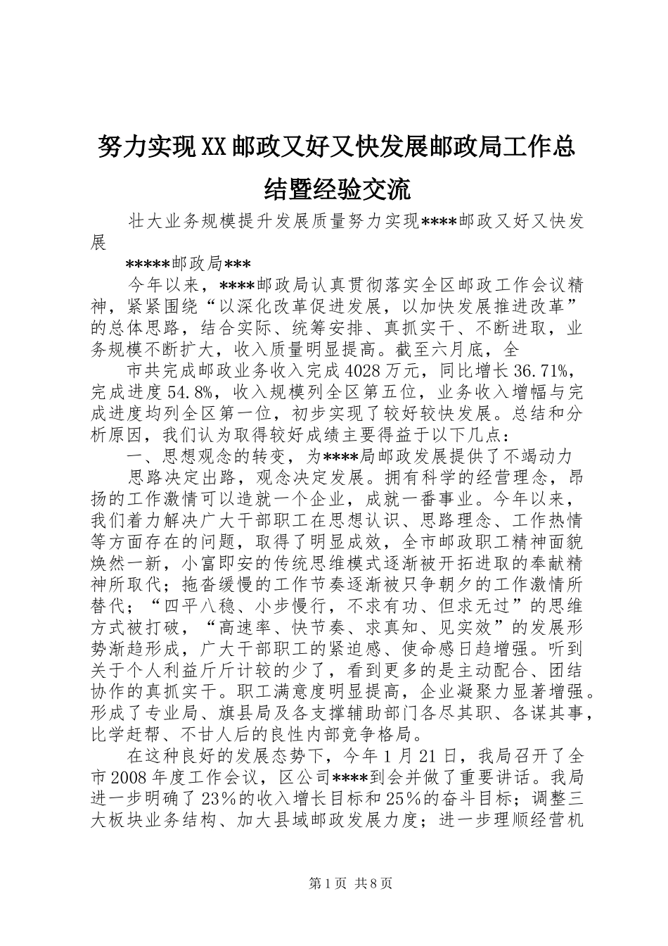 努力实现XX邮政又好又快发展邮政局工作总结暨经验交流 _第1页