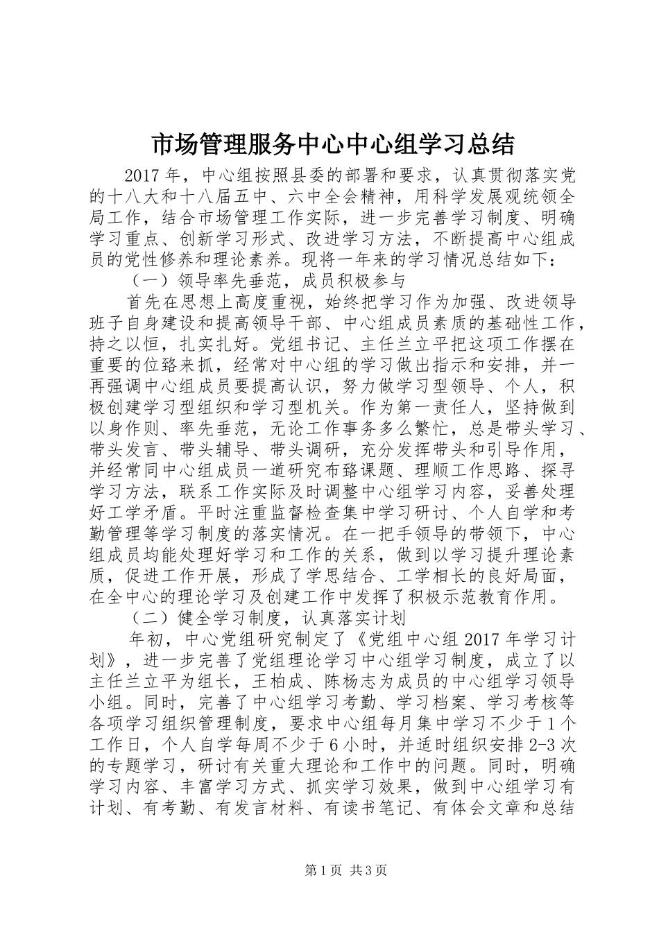 市场管理服务中心中心组学习总结 _第1页