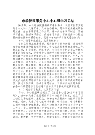 市场管理服务中心中心组学习总结 
