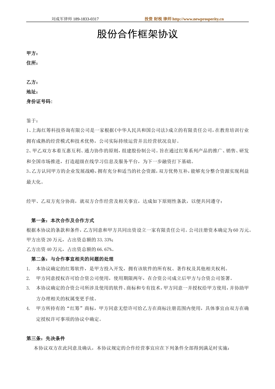 股份合作框架协议_第1页