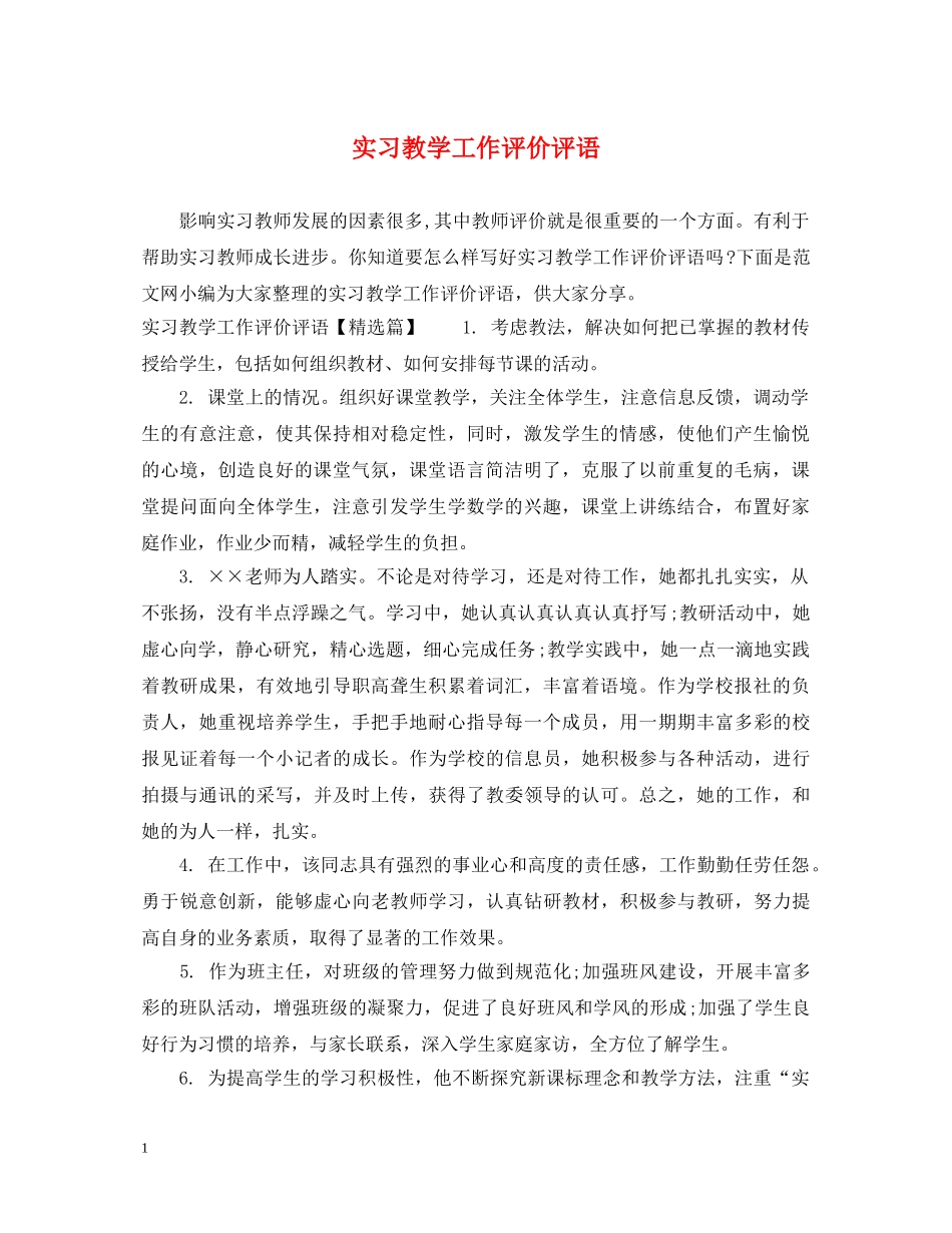 实习教学工作评价评语 _第1页