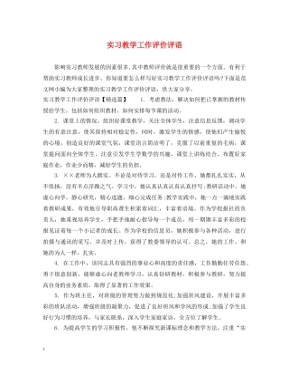 实习教学工作评价评语 